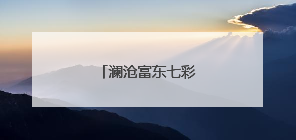 澜沧富东七彩紫洋芋获丰收