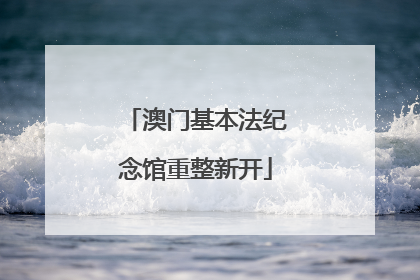 澳门基本法纪念馆重整新开