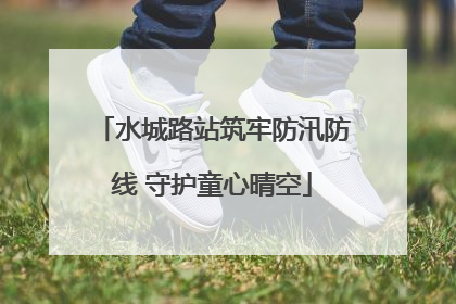 水城路站筑牢防汛防线 守护童心晴空