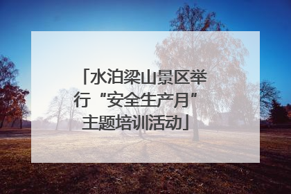 水泊梁山景区举行“安全生产月”主题培训活动