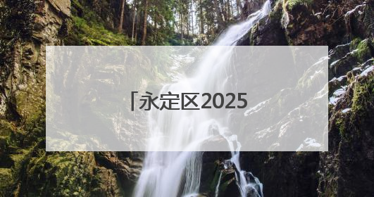 永定区2025年中心城区中小学招生现场审核时间和地点定了！