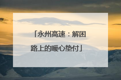永州高速：解困路上的暖心垫付