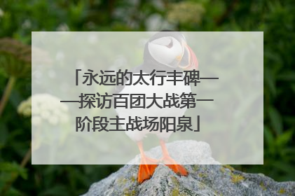 永远的太行丰碑——探访百团大战第一阶段主战场阳泉