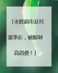 永辉超市及其董事长，被限制高消费！