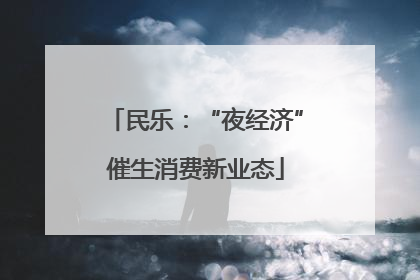 民乐：“夜经济”催生消费新业态