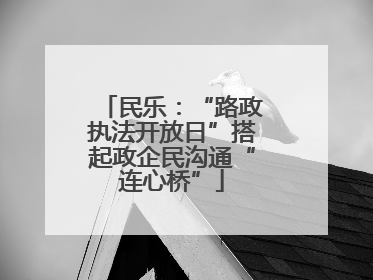 民乐：“路政执法开放日”搭起政企民沟通“连心桥”