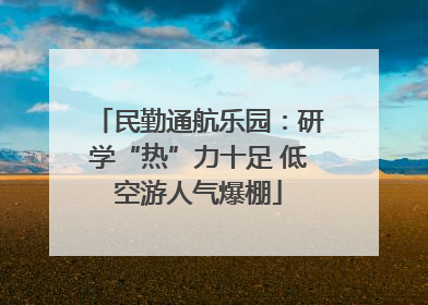 民勤通航乐园：研学“热”力十足 低空游人气爆棚