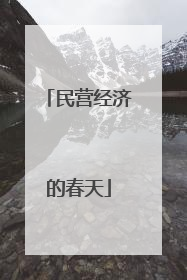 民营经济的春天