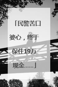 民警苦口婆心，终于保住19万现金……