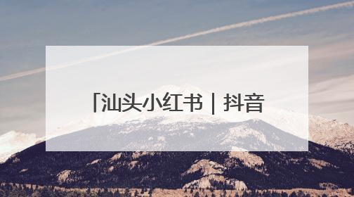 汕头小红书｜抖音｜拼多多｜快手｜跨境电商店铺垫资贷款企业-漫商易