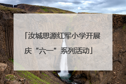 汝城思源红军小学开展庆“六一”系列活动