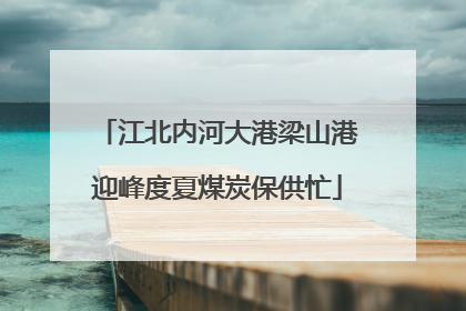 江北内河大港梁山港迎峰度夏煤炭保供忙