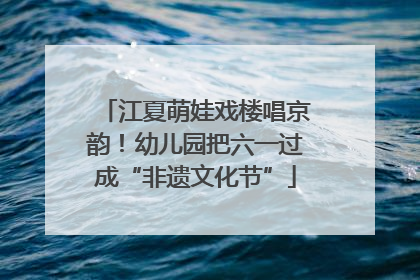 江夏萌娃戏楼唱京韵！幼儿园把六一过成“非遗文化节”