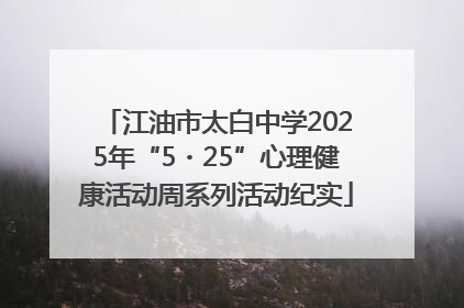 江油市太白中学2025年“5・25”心理健康活动周系列活动纪实