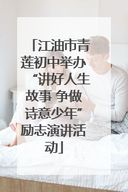 江油市青莲初中举办“讲好人生故事 争做诗意少年”励志演讲活动