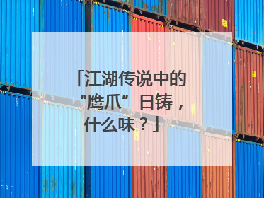 江湖传说中的“鹰爪”日铸，什么味？