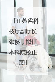 江苏省科技厅副厅长张桥，拟任本科院校正职