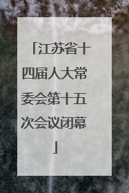江苏省十四届人大常委会第十五次会议闭幕