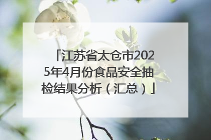 江苏省太仓市2025年4月份食品安全抽检结果分析（汇总）