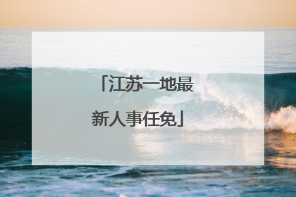 江苏一地最新人事任免
