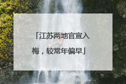 江苏两地官宣入梅，较常年偏早