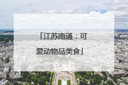 江苏南通：可爱动物品美食