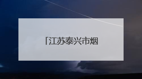 江苏泰兴市烟草专卖局开展“我们的节日·端午”系列活动