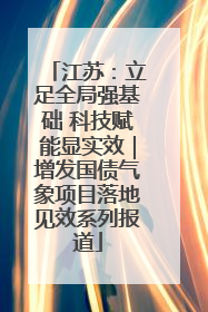 江苏：立足全局强基础 科技赋能显实效｜增发国债气象项目落地见效系列报道