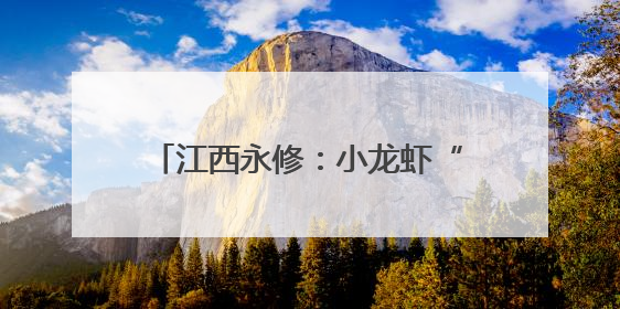 江西永修：小龙虾“蹦”出富民大产业