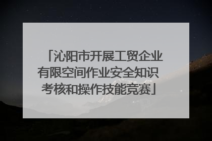 沁阳市开展工贸企业有限空间作业安全知识考核和操作技能竞赛