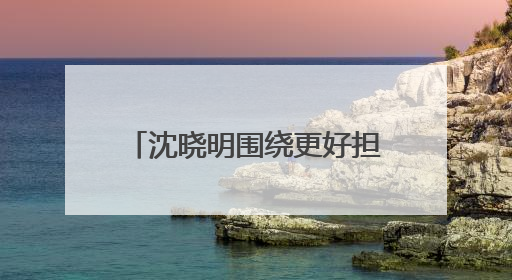 沈晓明围绕更好担负起新时代的文化使命开展“十五五”规划专题调研