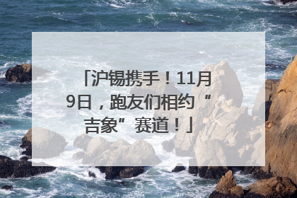 沪锡携手！11月9日，跑友们相约“吉象”赛道！