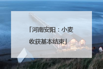 河南安阳：小麦收获基本结束