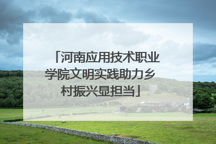 河南应用技术职业学院文明实践助力乡村振兴显担当