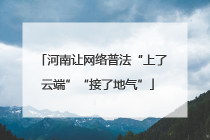 河南让网络普法“上了云端”“接了地气”