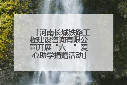 河南长城铁路工程建设咨询有限公司开展“六一”爱心助学捐赠活动