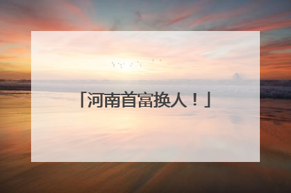 河南首富换人！