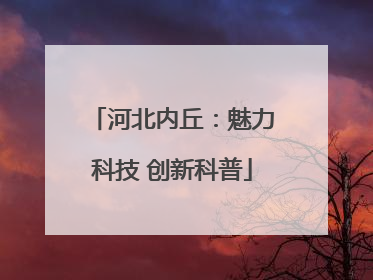 河北内丘：魅力科技 创新科普
