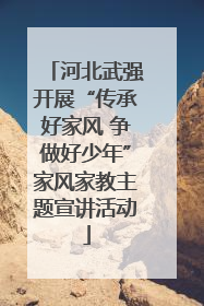 河北武强开展“传承好家风 争做好少年”家风家教主题宣讲活动