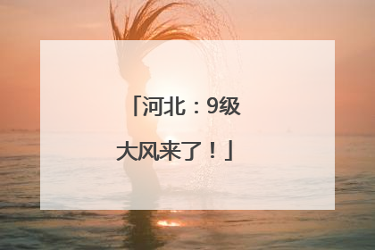河北：9级大风来了！