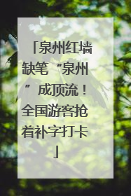 泉州红墙缺笔“泉州”成顶流！全国游客抢着补字打卡