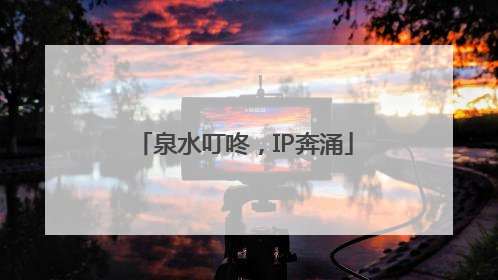 泉水叮咚，IP奔涌