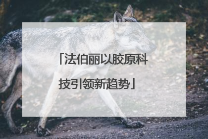 法伯丽以胶原科技引领新趋势