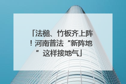 法槌、竹板齐上阵！河南普法“新阵地”这样接地气