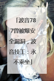 波音787曾被爆安全漏洞，波音技工：永不乘坐