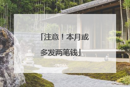 注意！本月或多发两笔钱