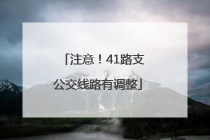 注意！41路支公交线路有调整