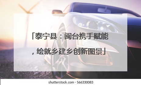 泰宁县：闽台携手赋能，绘就乡建乡创新图景