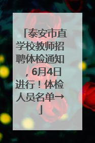 泰安市直学校教师招聘体检通知，6月4日进行！体检人员名单→