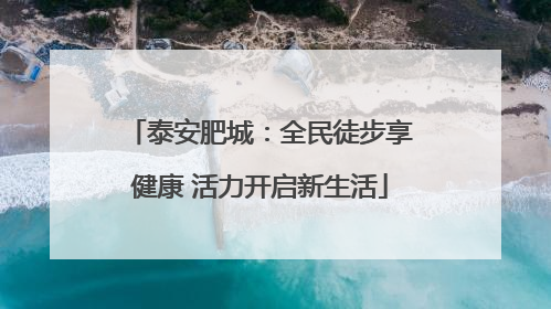 泰安肥城：全民徒步享健康 活力开启新生活